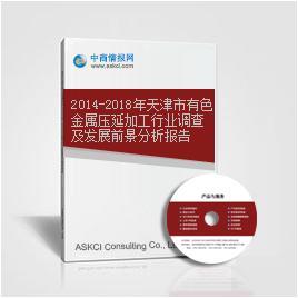 2014-2018年天津市有色金屬壓延加工行業(yè)調(diào)查及發(fā)展前景分析報(bào)告